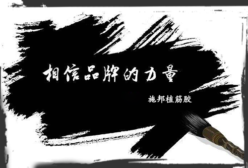 加固材料大學問，選品牌周到、放心!
