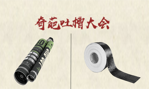 吐槽大會！聽完加固材料的吐槽后 懷疑哪家好