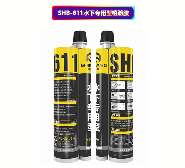 水下專用植筋膠 我就服你！