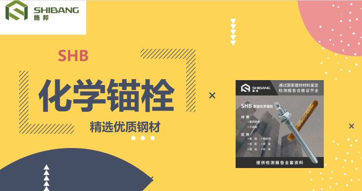 帶您走進(jìn)：化學(xué)錨栓在使用的時(shí)候有哪些要求？