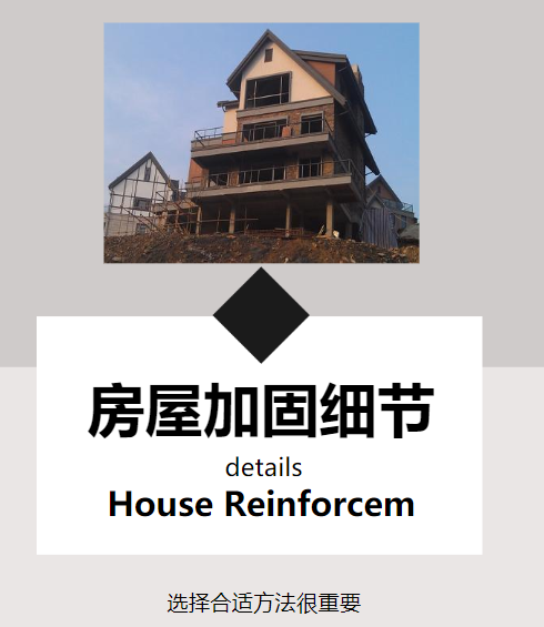 對(duì)房屋進(jìn)行改造加固，這幾個(gè)細(xì)節(jié)需注意！