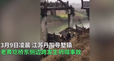 江蘇丹陽(yáng)一座橋梁坍塌致2死3傷，引人深思！