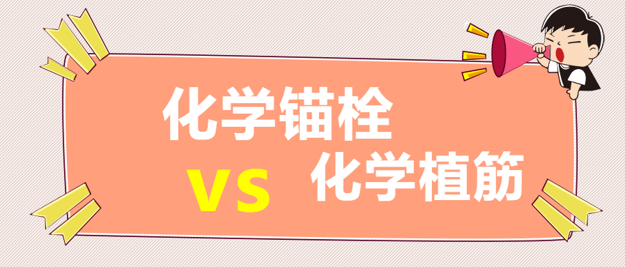 你知道嗎？化學(xué)錨栓和化學(xué)植筋還有這些區(qū)別？