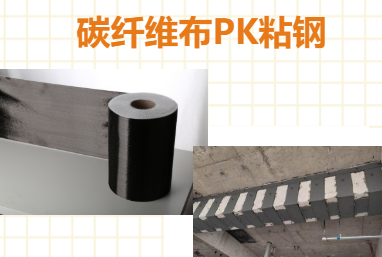 比一比：碳纖維布加固和粘鋼加固哪些更占有優(yōu)勢？