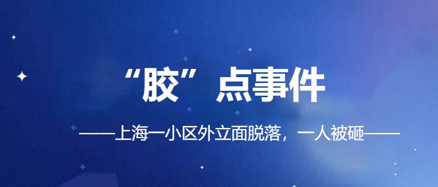 「幕墻、外立面脫落事件頻發(fā)」|化學錨栓錨固材料你真的會選？
