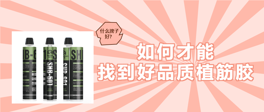 植筋膠加固知識：帶您知曉植筋膠哪個牌子好？