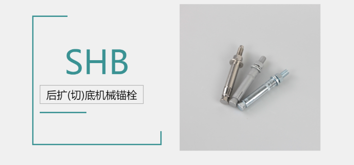 后擴底機械錨栓品牌廠家哪家好？來@施邦找！