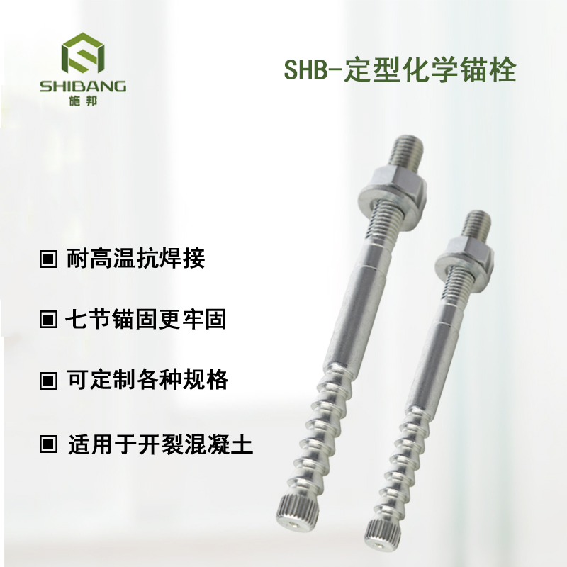 一文帶您走進(jìn)：如何選擇定型化學(xué)錨栓廠家？