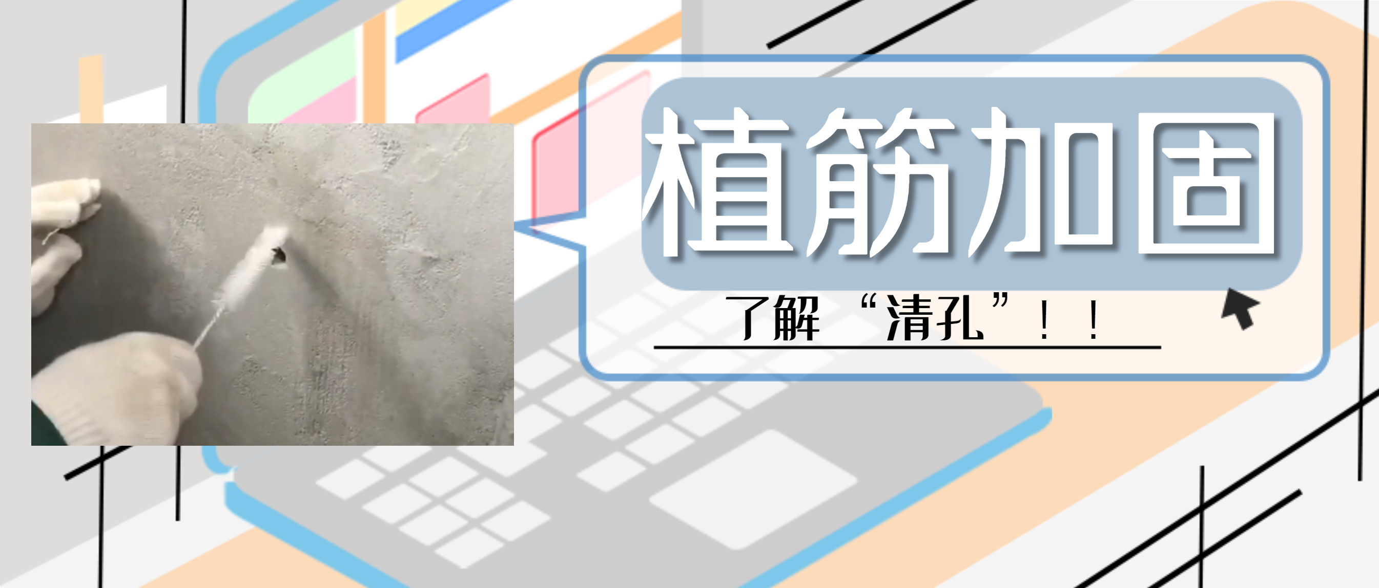 植筋膠加固“清孔”，是至關(guān)重要的一步，堪稱畫龍點睛之筆！