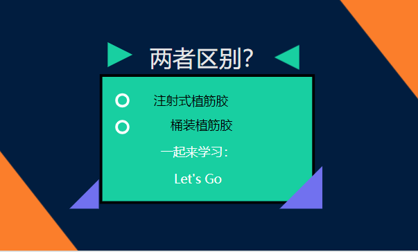 let's go！一起了解：注射式植筋膠和桶裝植筋膠的區(qū)別