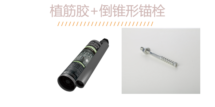 如何“慧眼識(shí)珠”？識(shí)得一款好品質(zhì)的倒錐定型錨栓