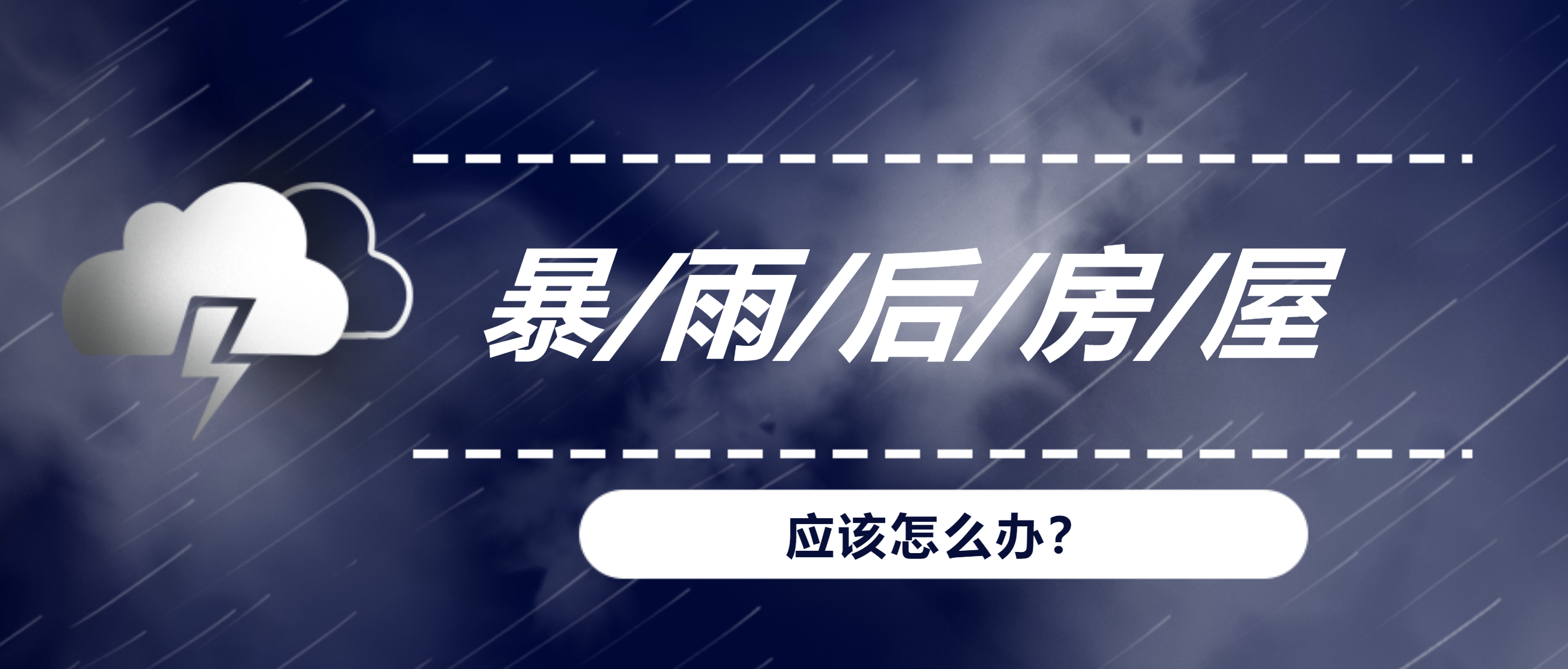 暴雨、洪水后，我們的房屋建筑該何去何從？