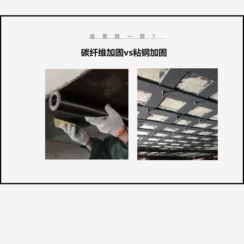 碳纖維布加固VS粘鋼加固，誰更勝一籌？讓我們拭目以待