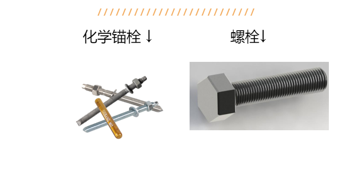 老師傅帶您詳解：化學(xué)錨栓和螺栓區(qū)別？以后別說(shuō)不知道