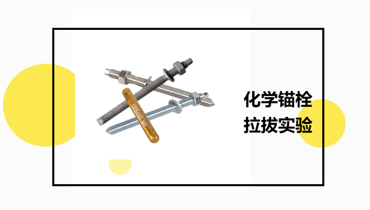 化學(xué)錨栓有必要進(jìn)行拉拔實(shí)驗(yàn)嗎？老師傅告訴你