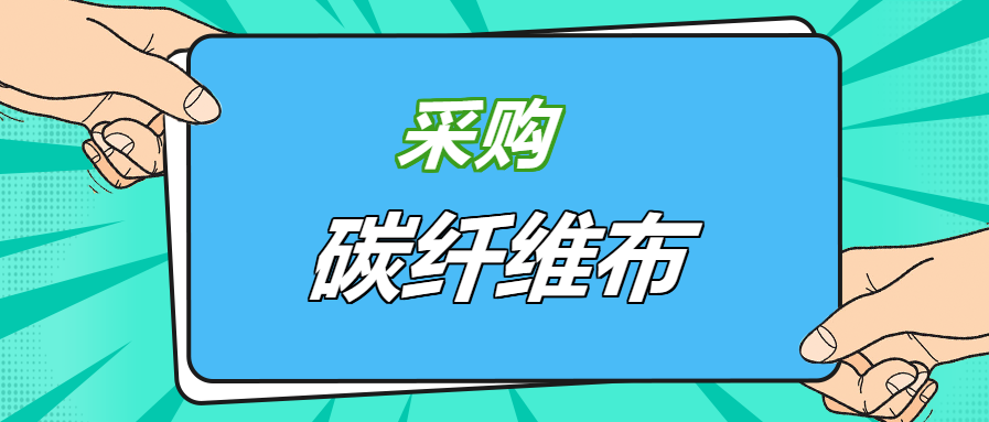 壓箱底經(jīng)驗(yàn)之談：好品牌碳纖維布，就應(yīng)該這樣選！