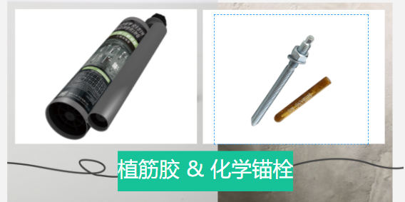  化學(xué)錨栓和植筋膠有哪些區(qū)別？誰(shuí)更好？