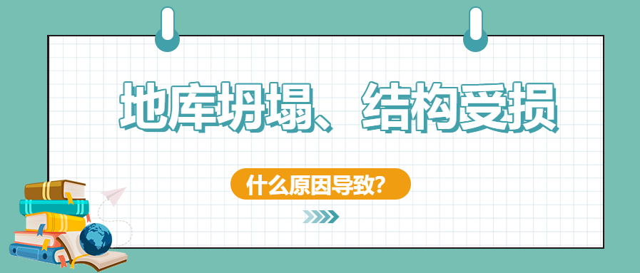 建筑安全無小事！地庫坍塌、結(jié)構(gòu)開裂受損頻發(fā)怎么辦？