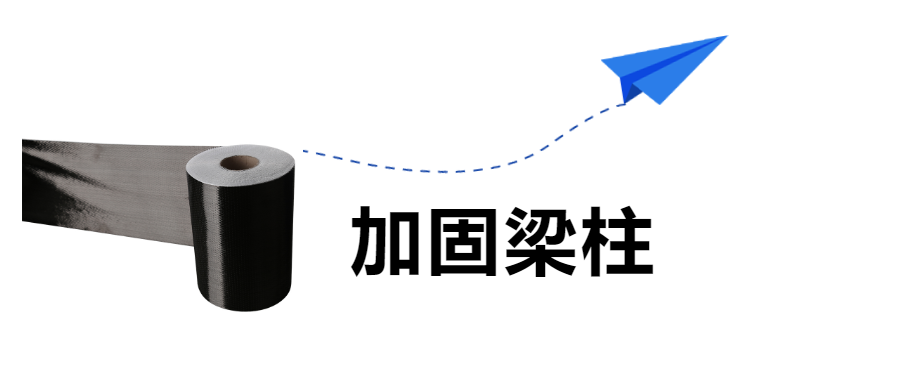 房屋建筑的梁柱加固，“碳纖維布”是認(rèn)真的！