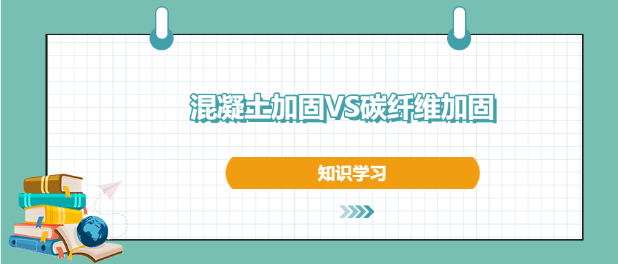混凝土加固和碳纖維加固之間的區(qū)別和優(yōu)勢，知道不？