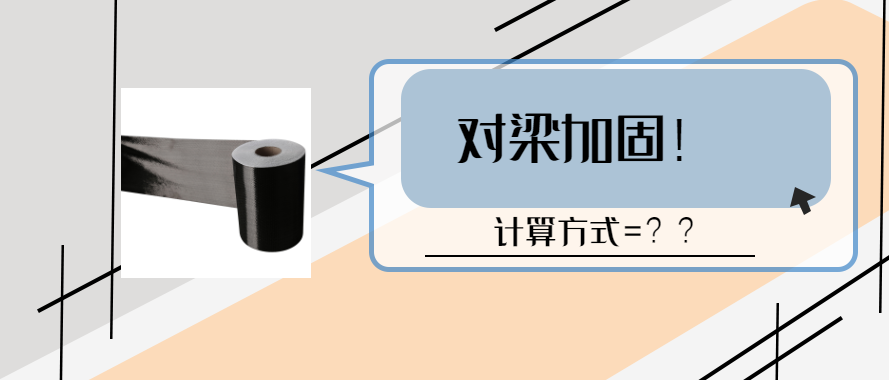 碳纖維布對梁加固的計算和設(shè)計要求？