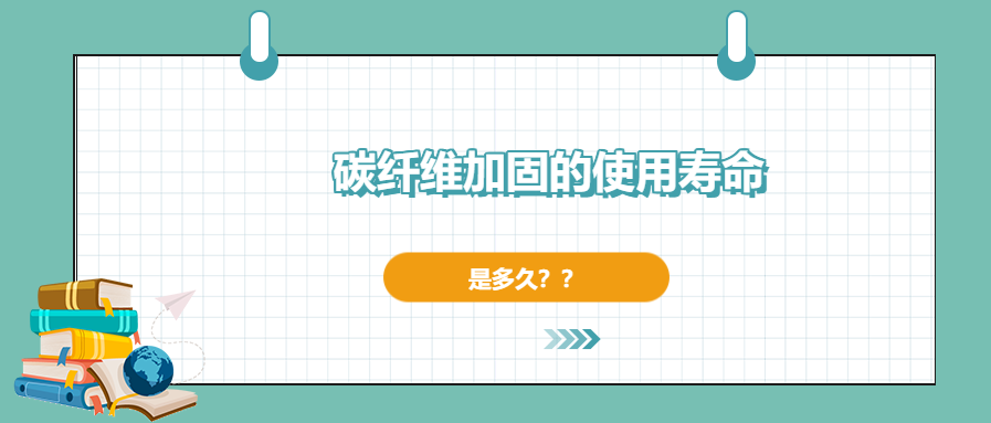 碳纖維加固的使用壽命有多長，現(xiàn)在你確定了嗎？