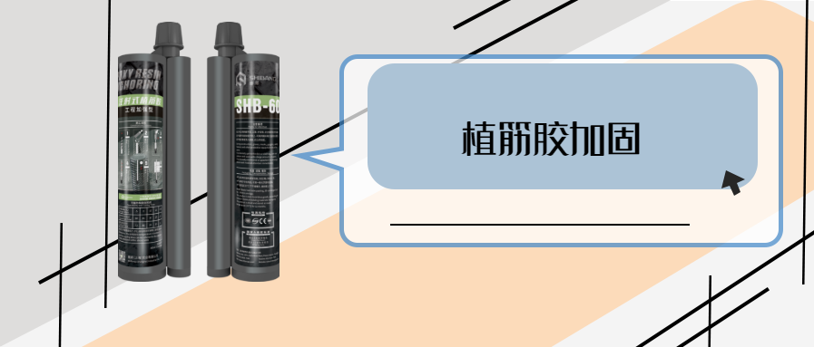 你的植筋技術(shù)怎么樣？關(guān)鍵材料之植筋結(jié)構(gòu)膠