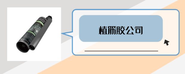 什么是有實(shí)力的植筋膠公司？是否滿足這3點(diǎn)