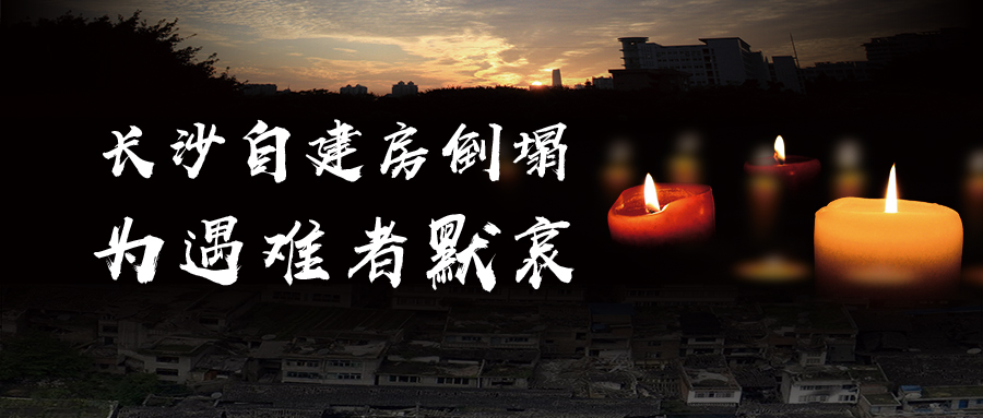 關(guān)于長沙自建房倒塌事故的思考，為遇難者默哀！
