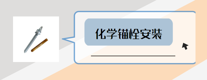 如何讓化學錨栓安裝更到位？這些步驟要做好？