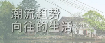 老舊建筑加固改造正向潮流趨勢，這才是向往的生活