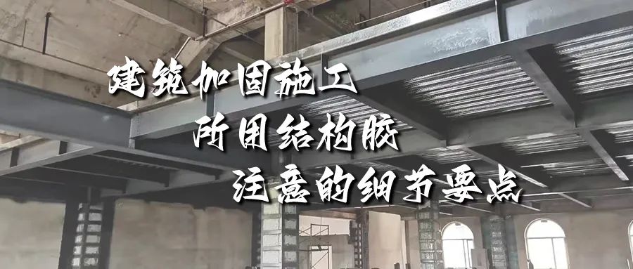 建筑加固施工所用結(jié)構(gòu)膠，你不能不注意的細(xì)節(jié)要點(diǎn)！