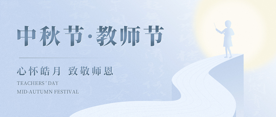 當(dāng)歡聚與感恩撞了個(gè)滿懷，讓我們心懷皓月，致敬師恩！