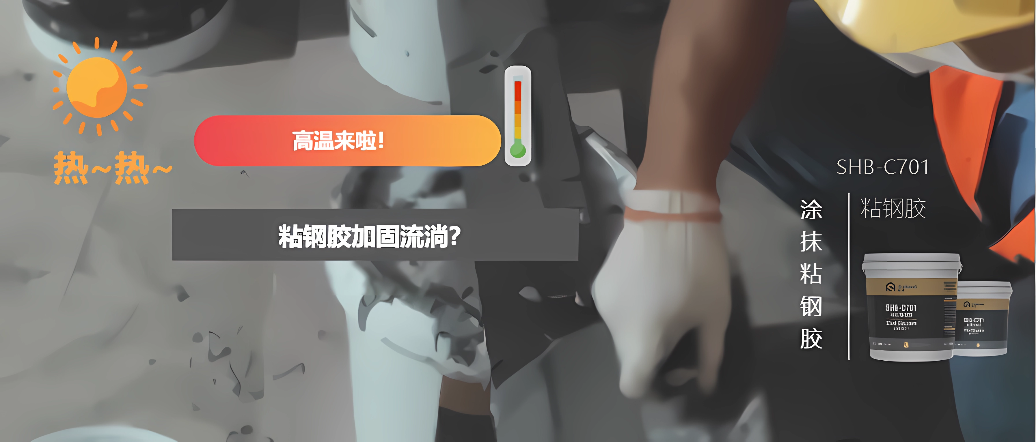 高溫來(lái)襲！幾個(gè)小方法讓您更方便地從事粘鋼加固，并附施工工藝