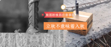 立秋不意味著入秋！植筋膠植筋時(shí)，還需要注意這些哦~