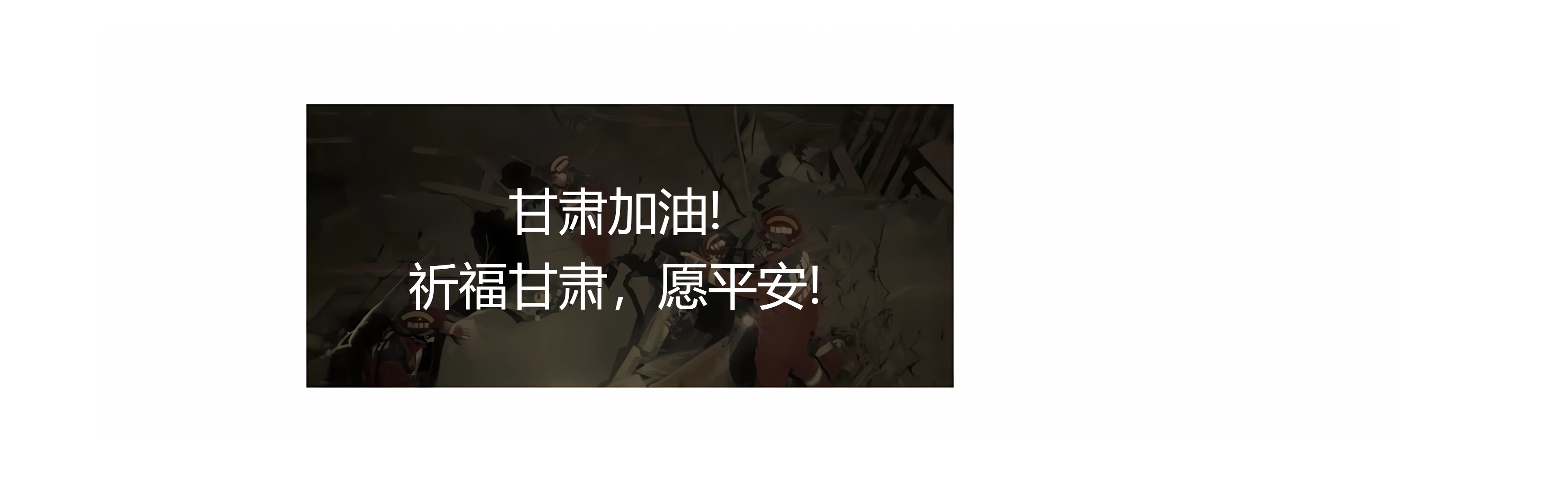 甘肅地震！牽動(dòng)著億萬華夏兒女們的心！