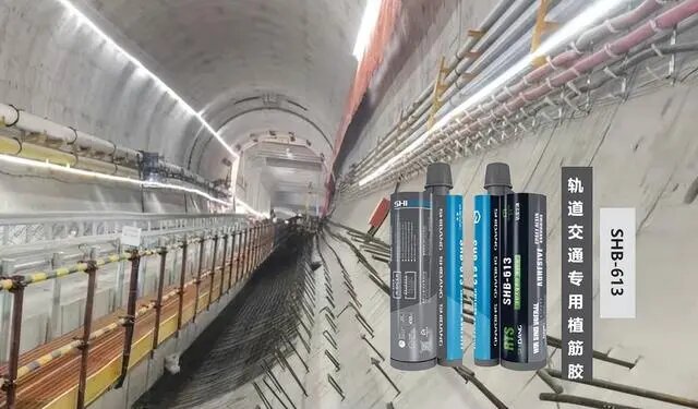 軌道交通專用植筋膠：隧道加固的好幫手！